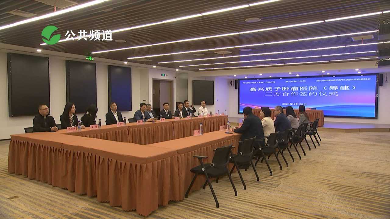 嘉兴质子肿瘤医院三方合作签约仪式在湘家荡区域举行