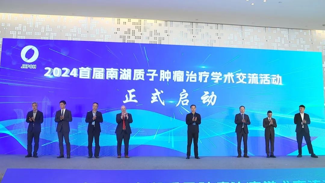 2024首届南湖质子肿瘤学术交流活动