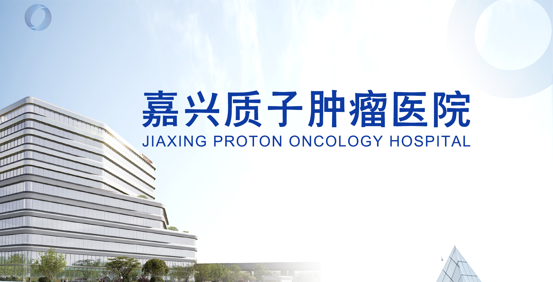 嘉兴质子肿瘤医院